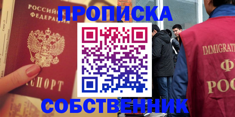 прописка законно в Абакане