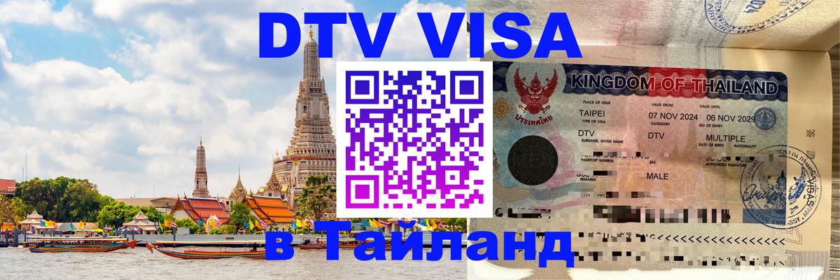 DTV Visa Thailand — прайс и условия, виза без дополнительных документов - Абакан  19.11.2025 