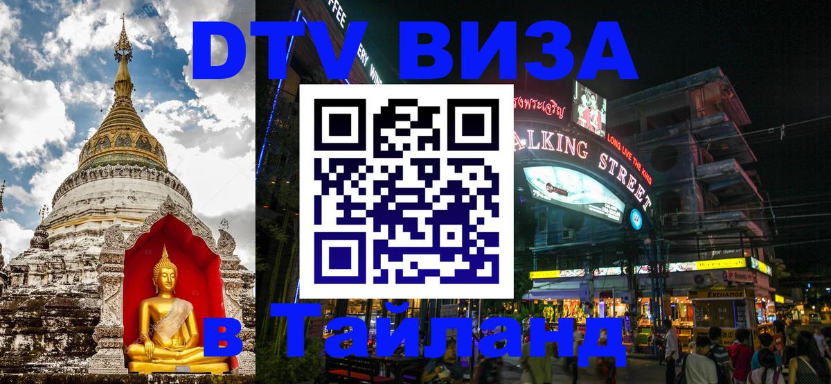 Долгосрочная виза DTV в Тайланд Абакан 