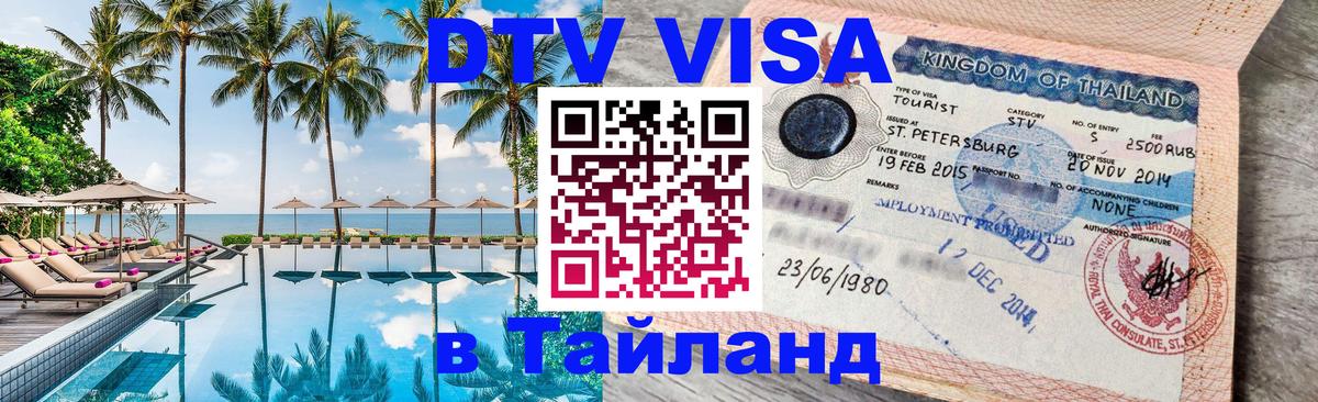 Destination Thailand Visa (DTV виза) 
